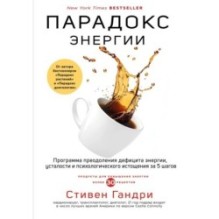 Парадокс энергии. Программа преодоления дефицита энергии, усталости и психологического истощения за 5 шагов