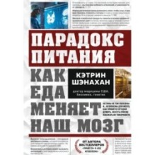 Парадокс питания. Как еда меняет наш мозг