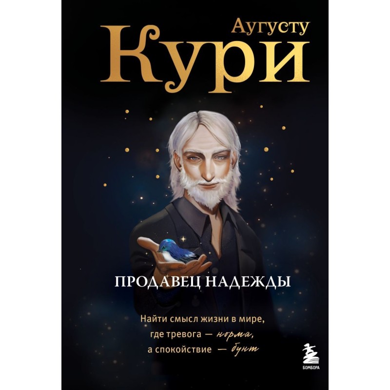 Продавец надежды. Найти смысл жизни в мире, где тревога — норма, а спокойствие — бунт
