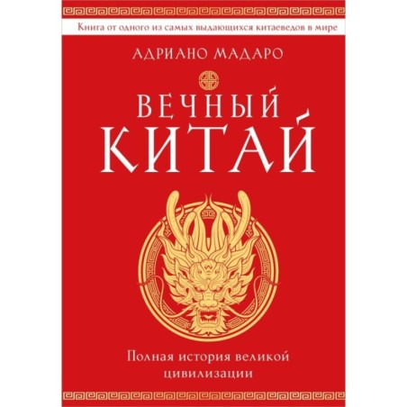 Вечный Китай. Полная история великой цивилизации