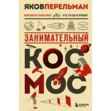 Занимательный космос. Новое оформление