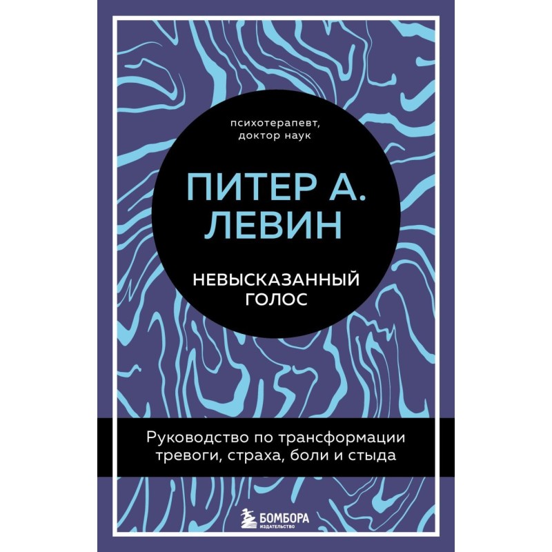 Невысказанный голос. Руководство по трансформации тревоги, страха, боли и стыда