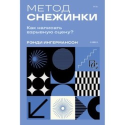 Метод снежинки. Как написать взрывную сцену?
