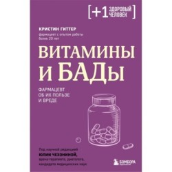 Витамины и БАДы. Фармацевт об их пользе и вреде