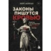Законы пишутся кровью. Убийства и их последствия для уголовной системы Англии