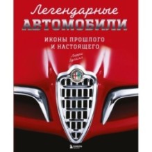 Легендарные автомобили. Иконы прошлого и настоящего