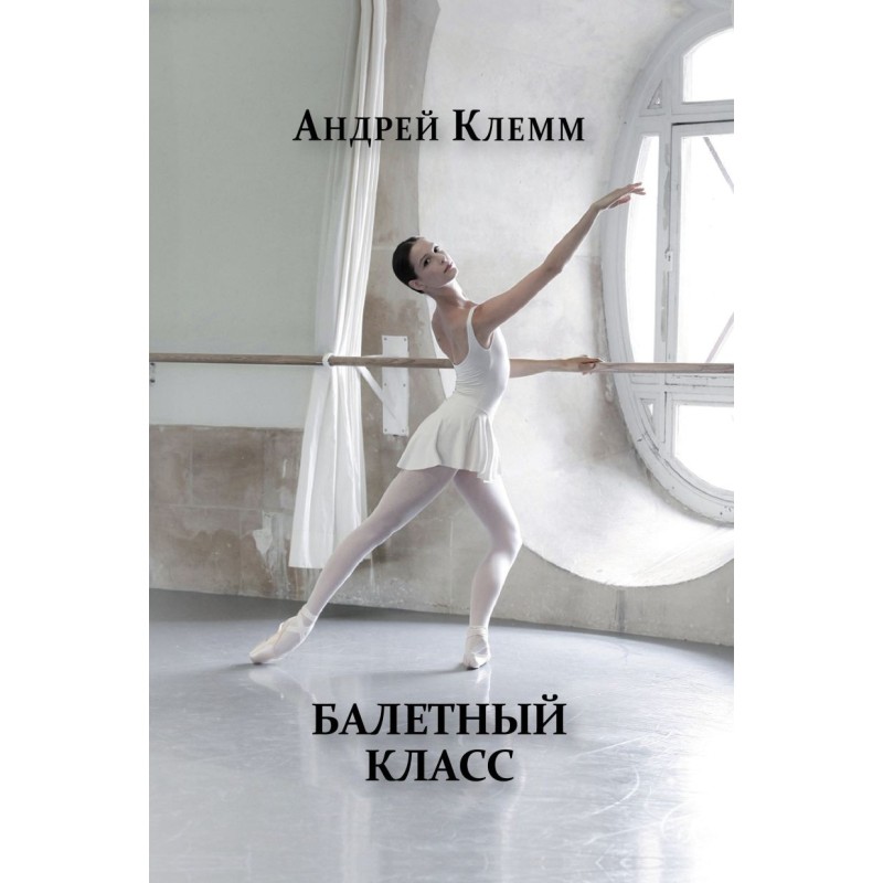 Балетный класс
