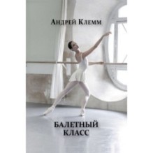 Балетный класс