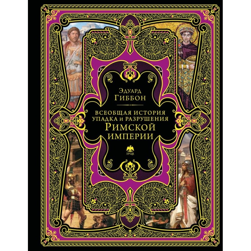 Всеобщая история упадка и разрушения Римской империи (обновленное издание)