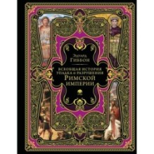 Всеобщая история упадка и разрушения Римской империи (обновленное издание)
