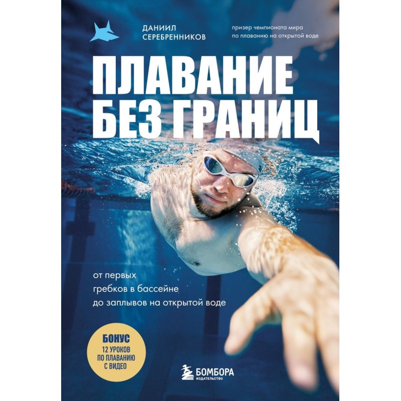 Плавание без границ. От первых гребков в бассейне до заплывов на открытой воде