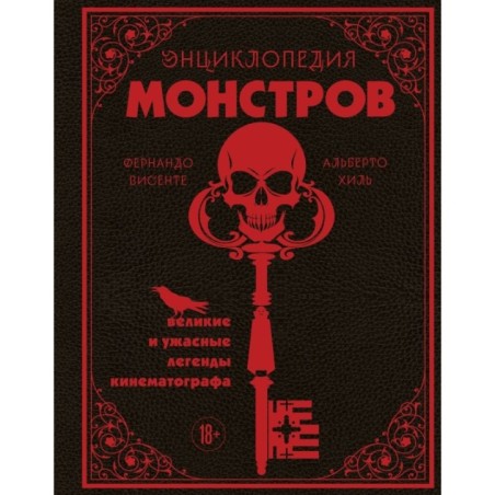 Энциклопедия монстров. Великие и ужасные легенды кинематографа