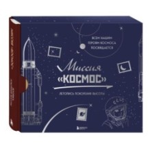 Миссия "Космос". Летопись покорения высоты. Издание в подарочном коробе