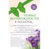 Комплект Новые возможности в подарок (45 лучше, чем 20)
