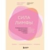 Сила лимфы. Лимфодренажный массаж для гормонального баланса, похудения и избавления от отеков (большой формат)