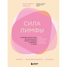 Сила лимфы. Лимфодренажный массаж для гормонального баланса, похудения и избавления от отеков (большой формат)