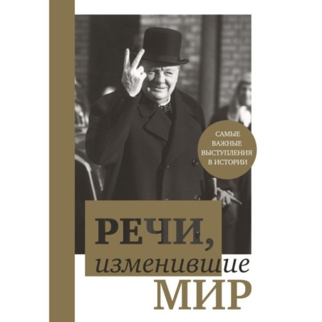 Речи, изменившие мир (Черчилль)