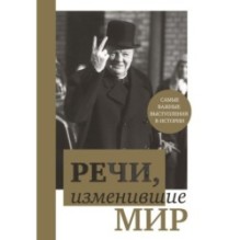 Речи, изменившие мир (Черчилль)