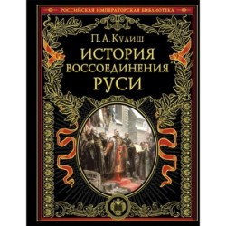 История воссоединения Руси (обнов и перераб. изд.)