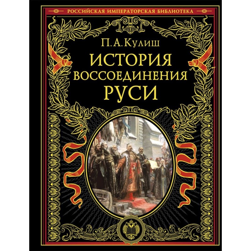 История воссоединения Руси (обнов и перераб. изд.)
