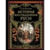 История воссоединения Руси (обнов и перераб. изд.)