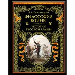 Философия войны. История русской армии