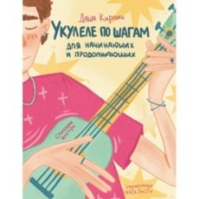 Укулеле по шагам: для начинающих и продолжающих. Самоучитель (второе издание)