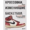 Кроссовки, изменившие баскетбол. Как культовые модели повлияли на культуру и стиль игры в NBA