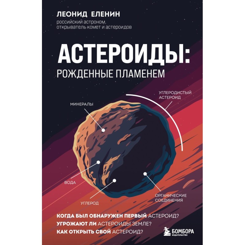 Астероиды: рожденные пламенем