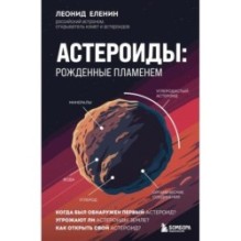 Астероиды: рожденные пламенем
