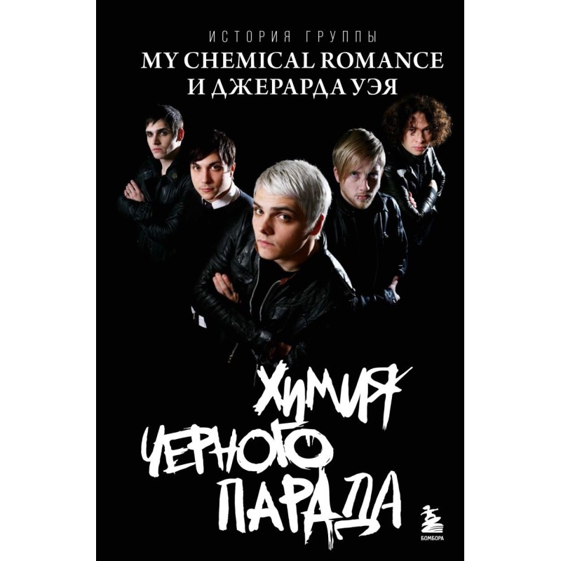 Химия черного парада: История группы My Chemical Romance и Джерарда Уэя