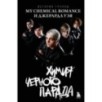 Химия черного парада: История группы My Chemical Romance и Джерарда Уэя