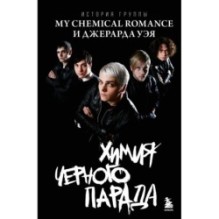 Химия черного парада: История группы My Chemical Romance и Джерарда Уэя