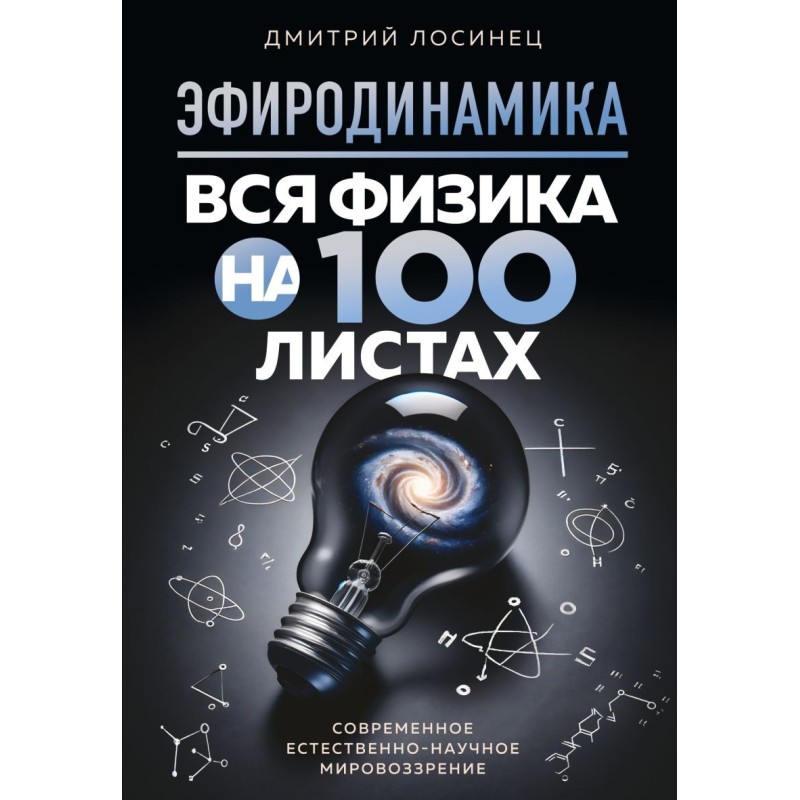 ЭФИРОДИНАМИКА. Вся физика на 100 листах