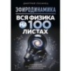 ЭФИРОДИНАМИКА. Вся физика на 100 листах