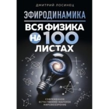 ЭФИРОДИНАМИКА. Вся физика на 100 листах