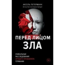 Перед лицом зла. Уникальные расследования лучшего профайлера Германии
