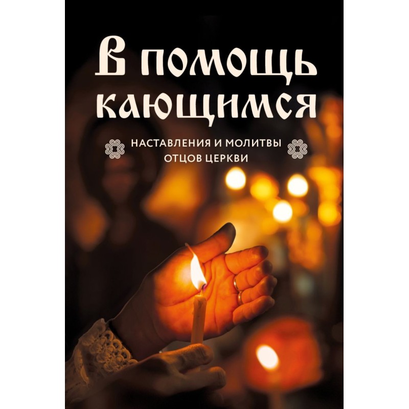 В помощь кающимся : наставления и молитвы отцов церкви