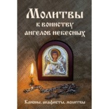 Молитвы к воинству ангелов небесных: каноны, акафисты, молитвы