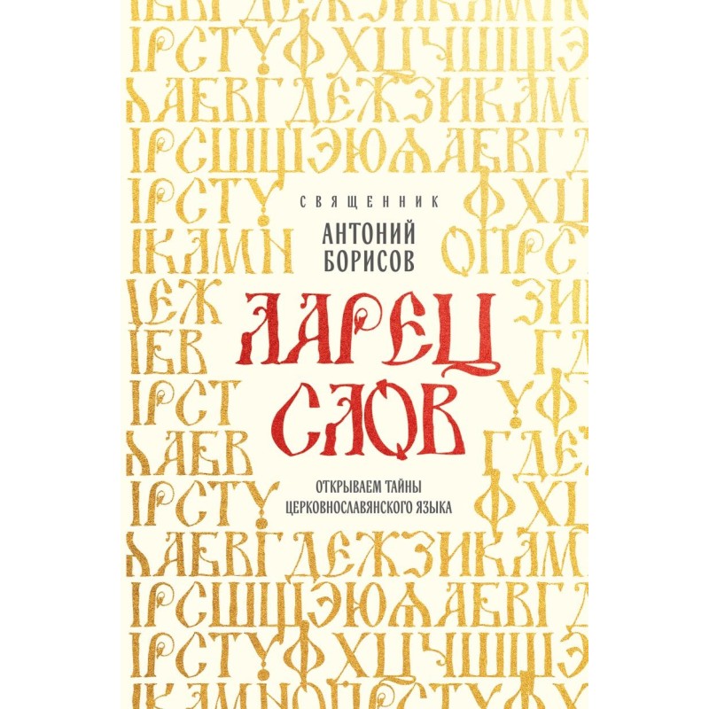 Ларец слов: открываем тайны церковнославянского языка