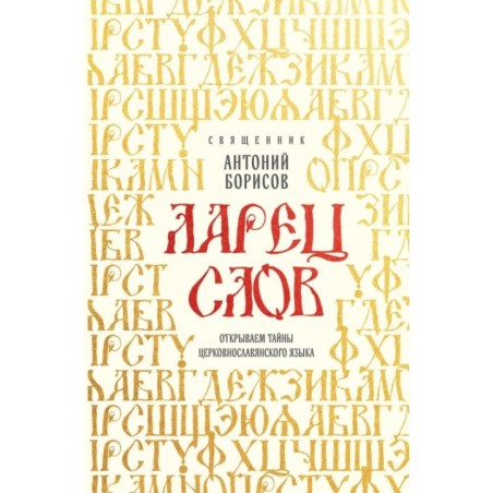 Ларец слов: открываем тайны церковнославянского языка