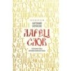Ларец слов: открываем тайны церковнославянского языка