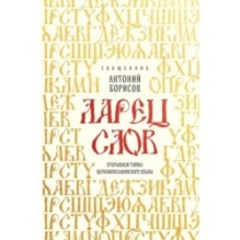 Ларец слов: открываем тайны церковнославянского языка