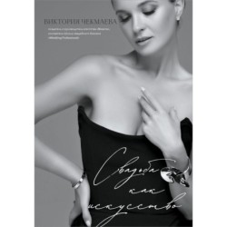 Свадьба как искусство