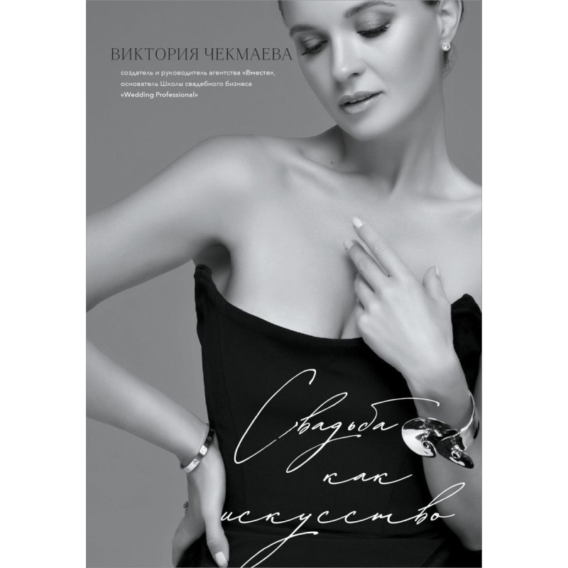 Свадьба как искусство