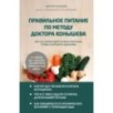 Правильное питание по методу доктора Конышева. Как на самом деле нужно питаться, чтобы сохранить здоровье