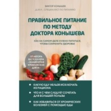 Правильное питание по методу доктора Конышева. Как на самом деле нужно питаться, чтобы сохранить здоровье