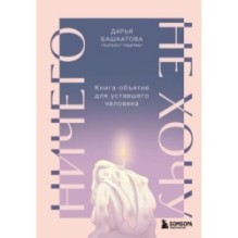 Ничего не хочу. Книга-объятие для уставшего человека