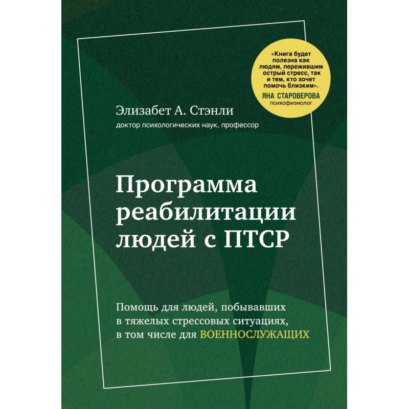 Программа реабилитации людей с ПТСР. Помощь для людей, побывавших в тяжелых стрессовых ситуациях, в том числе для военно