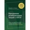 Программа реабилитации людей с ПТСР. Помощь для людей, побывавших в тяжелых стрессовых ситуациях, в том числе для военно
